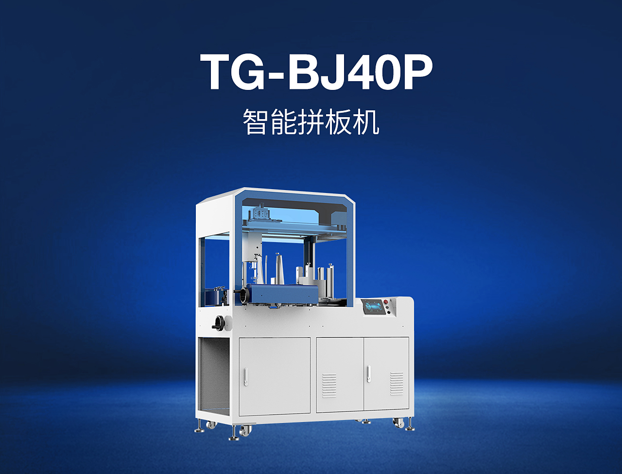 8——TG-BJ40P-智能拼板機.jpg