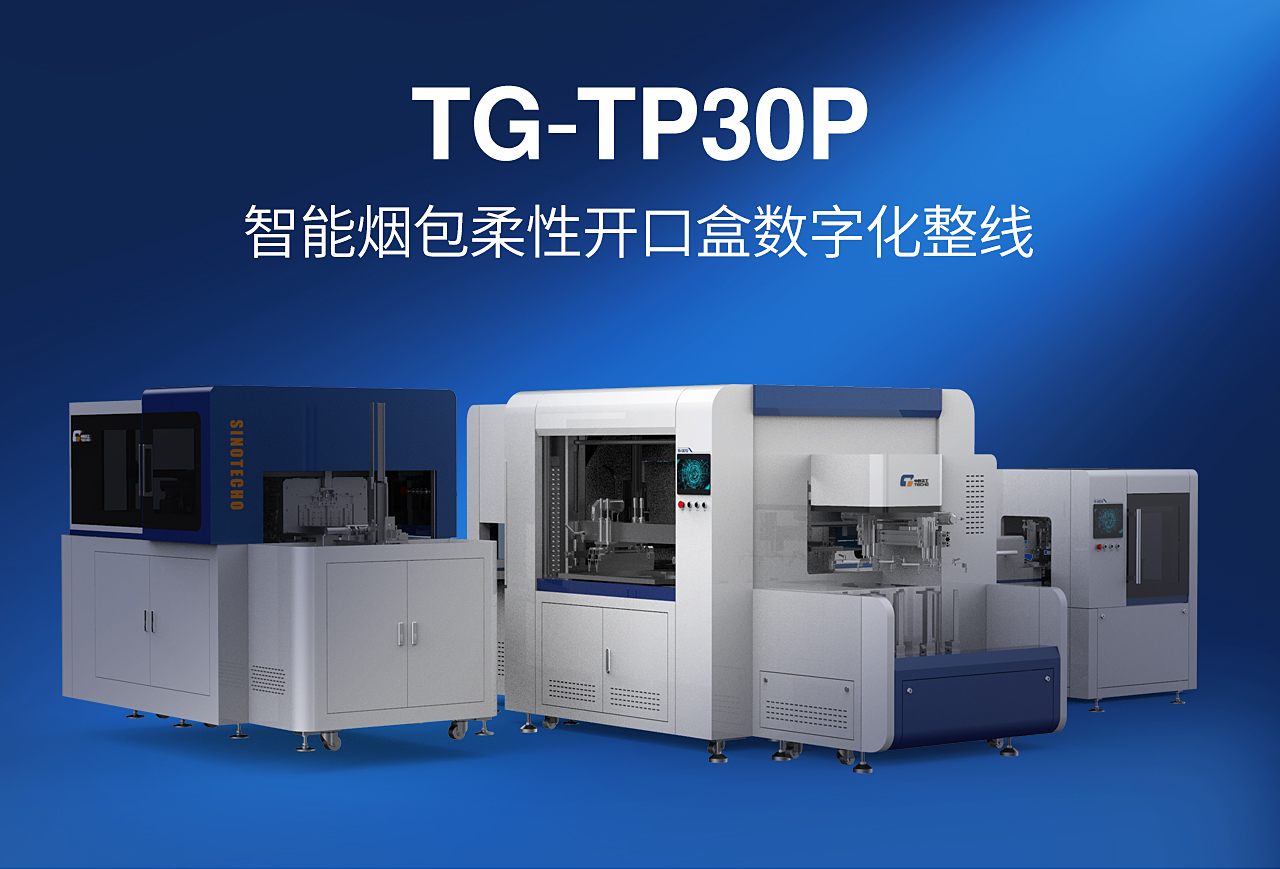 TG-TP30P智能煙包小盒線_01.jpg