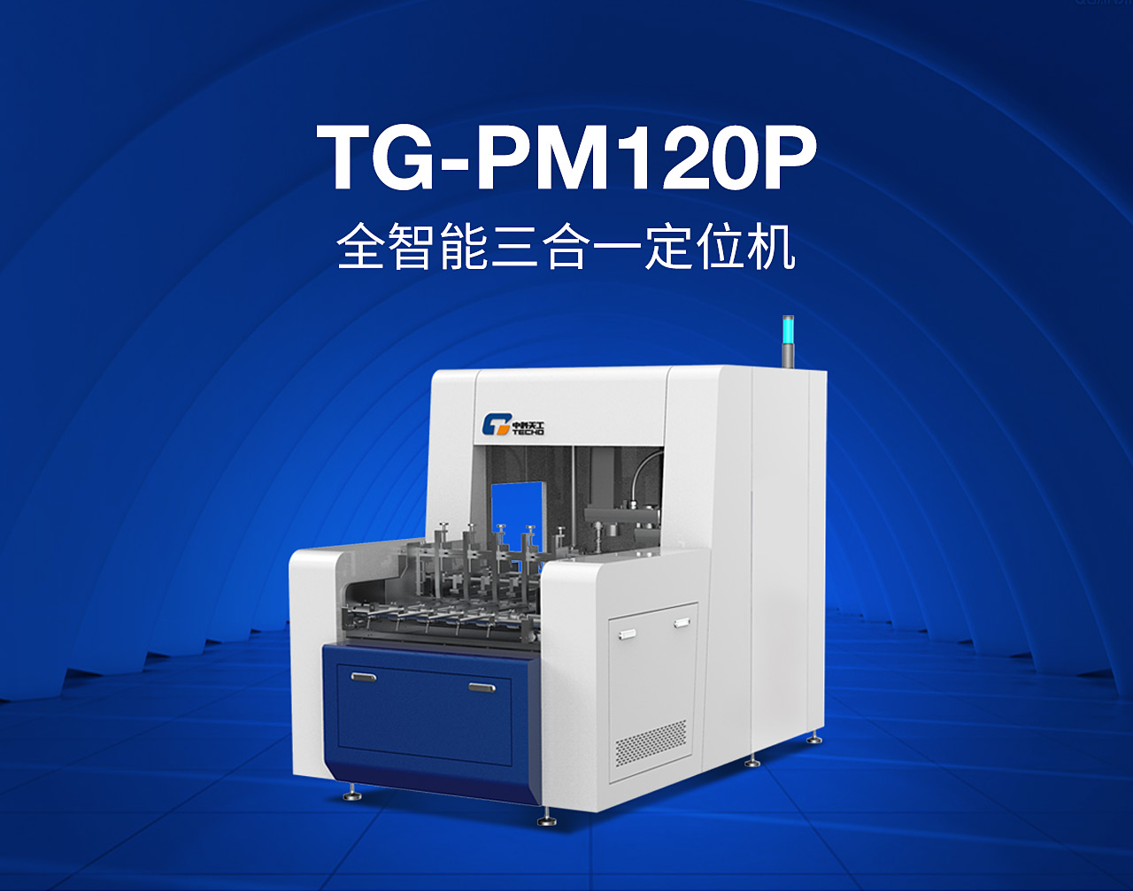 1全自動三合一定位機TG-PM120P_01.jpg