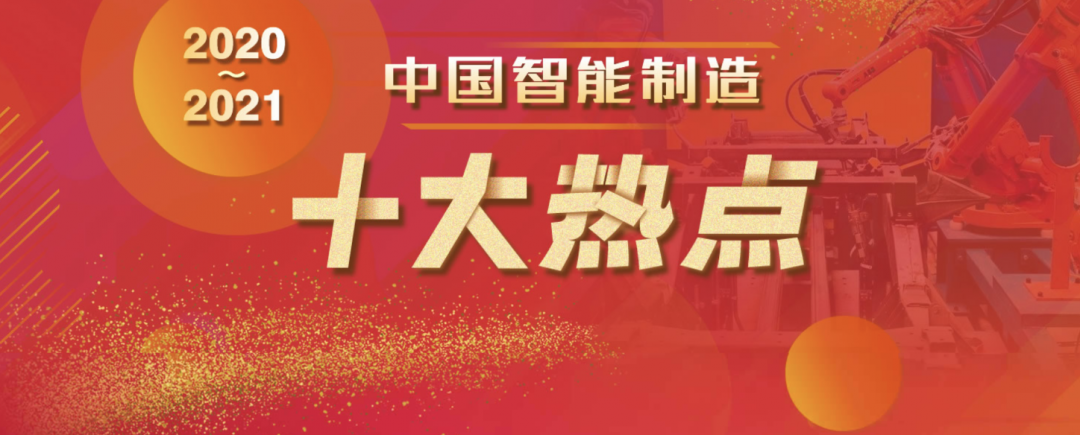 2020-2021中國智能制造十大熱點重量級發(fā)布01.jpg